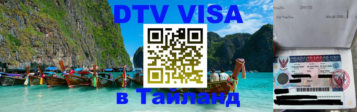 Стоимость и условия DTV визы — оформление в Таиланд под ключ - 05.10.2025 