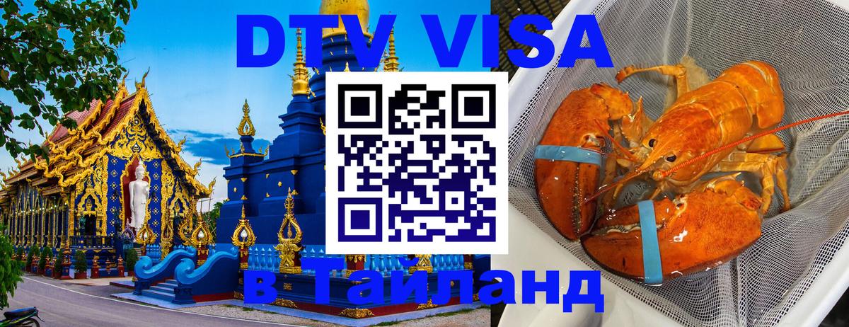 Долгосрочная виза DTV в Тайланд Киров 